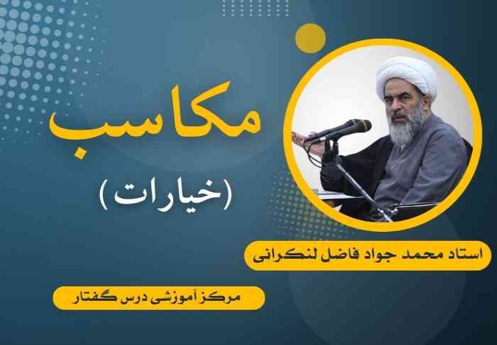 المکاسب (خیارات) استاد جواد فاضل لنکرانی